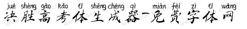 决胜高考体生成器字体转换