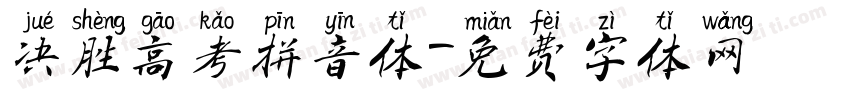 决胜高考拼音体字体转换