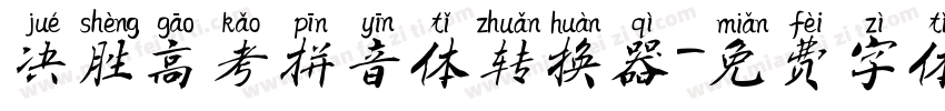 决胜高考拼音体转换器字体转换