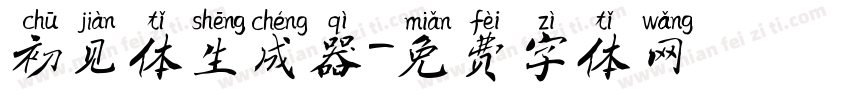 初见体生成器字体转换