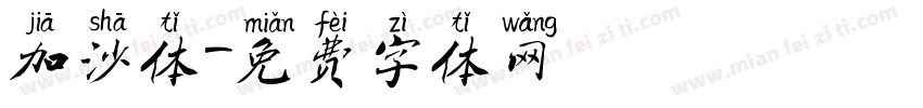 加沙体字体转换