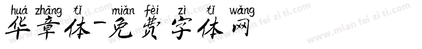 华章体字体转换