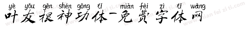 叶友根神功体字体转换