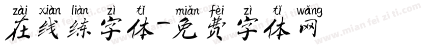 在线练字体字体转换