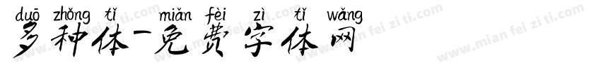 多种体字体转换