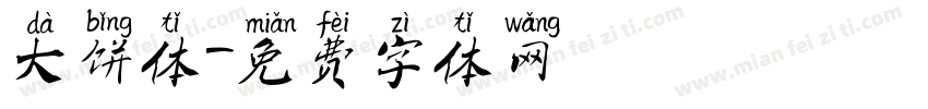 大饼体字体转换