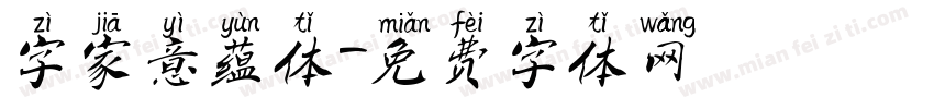 字家意蕴体字体转换