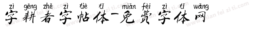 字耕者字帖体字体转换