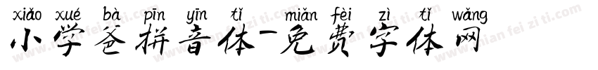 小学爸拼音体字体转换