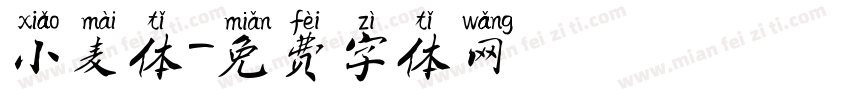 小麦体字体转换