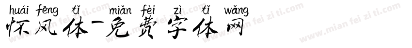 怀风体字体转换