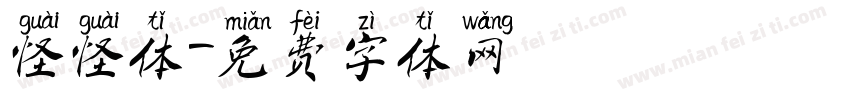 怪怪体字体转换