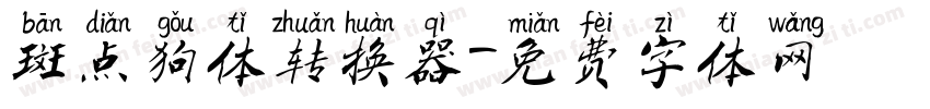 斑点狗体转换器字体转换