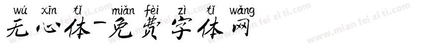 无心体字体转换