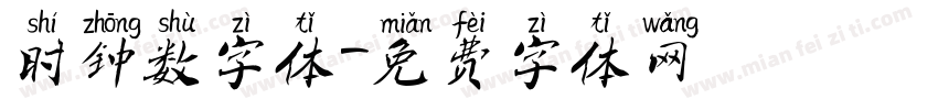 时钟数字体字体转换