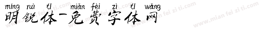 明锐体字体转换