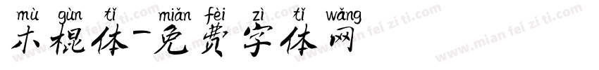 木棍体字体转换