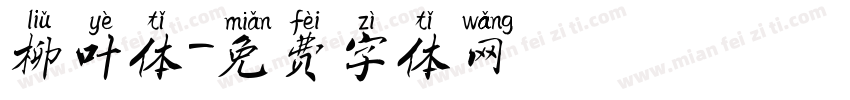 柳叶体字体转换