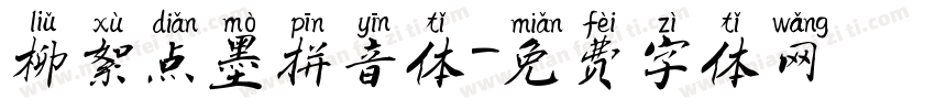 柳絮点墨拼音体字体转换