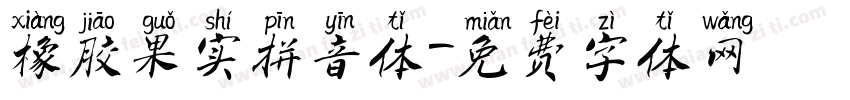 橡胶果实拼音体字体转换