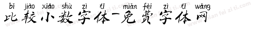 比较小数字体字体转换