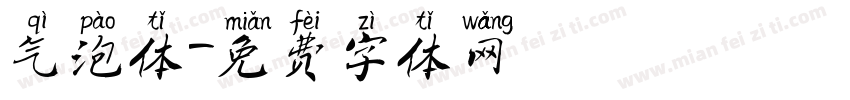 气泡体字体转换