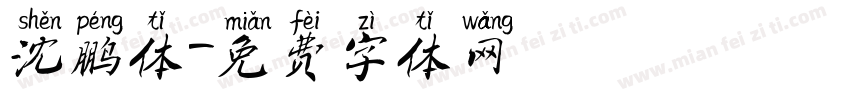 沈鹏体字体转换