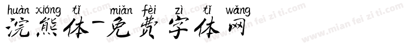 浣熊体字体转换