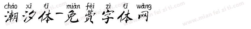 潮汐体字体转换