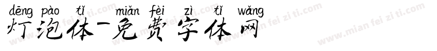 灯泡体字体转换