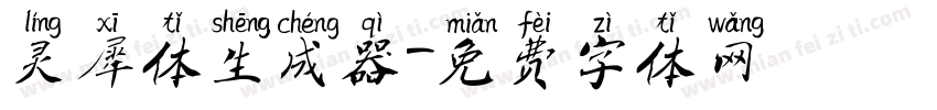 灵犀体生成器字体转换