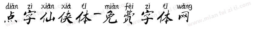 点字仙侠体字体转换