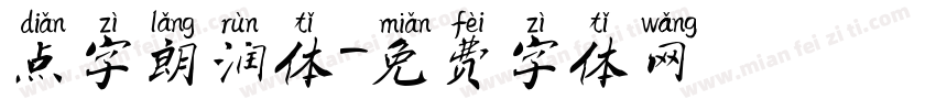 点字朗润体字体转换