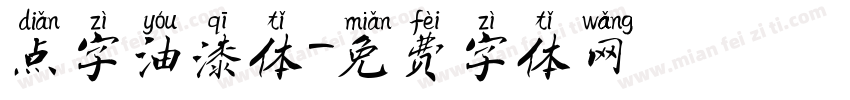 点字油漆体字体转换