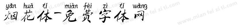 烟花体字体转换