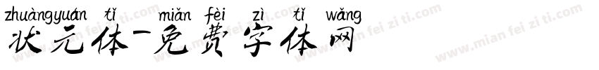 状元体字体转换