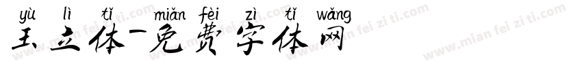 玉立体字体转换