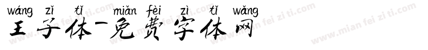 王子体字体转换