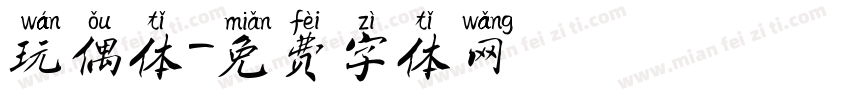 玩偶体字体转换