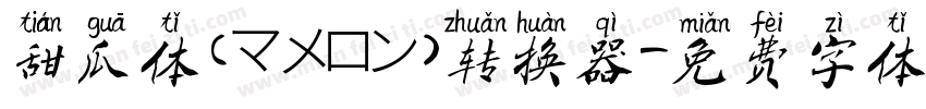 甜瓜体(マメロン)转换器字体转换