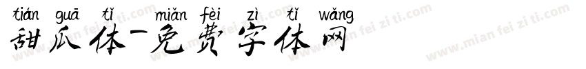 甜瓜体字体转换