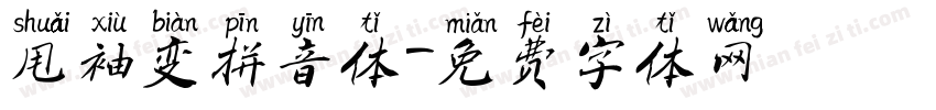 甩袖变拼音体字体转换