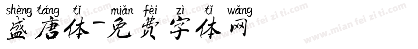 盛唐体字体转换