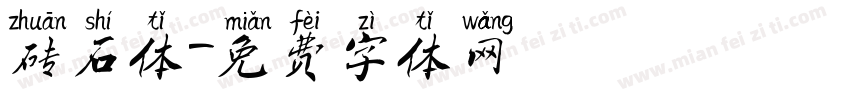 砖石体字体转换