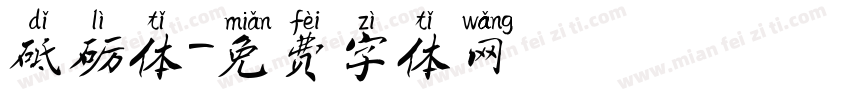 砥砺体字体转换