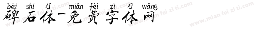 碑石体字体转换