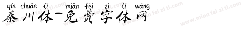 秦川体字体转换