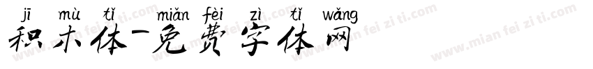 积木体字体转换