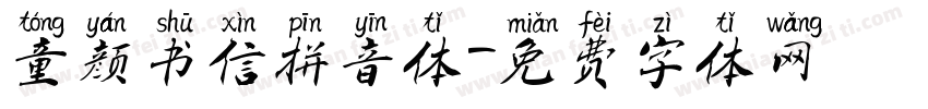 童颜书信拼音体字体转换