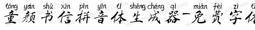 童颜书信拼音体生成器字体转换